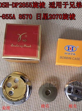 德盛旋梭DSH-DP2(855)字车旋梭标准GT655兄弟855A/8570日星KM-207