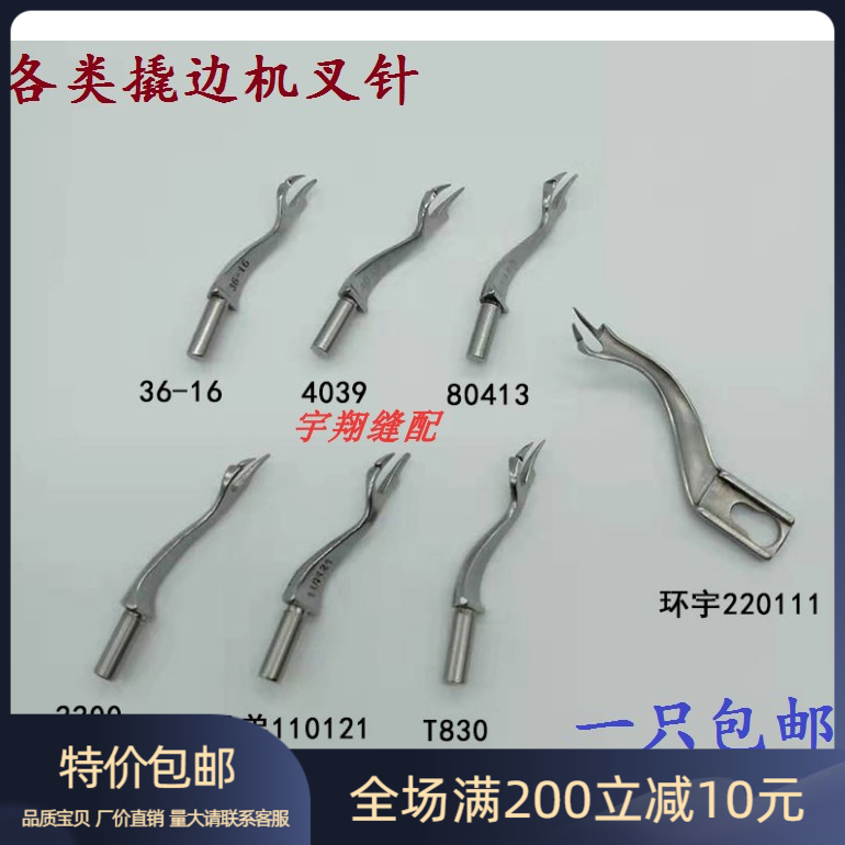 工业撬边机叉针佛手拨线叉暗缝机挑脚机弯针盲缝机T830弯针 包邮