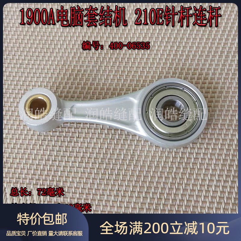 1900A210E针杆连杆400-06534