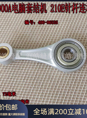 1900A电脑套结机针杆连杆组件400-06534套结机配件 210E针杆连杆