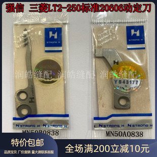 250电脑双针车刀片 强信牌三菱LT2 标准20606动刀定刀MN50B0838