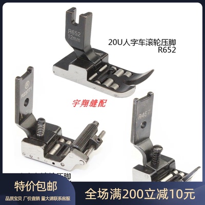 20U人字车滚轮压脚曲折缝三角针缝纫机拉带轮子R652-R457-R23771