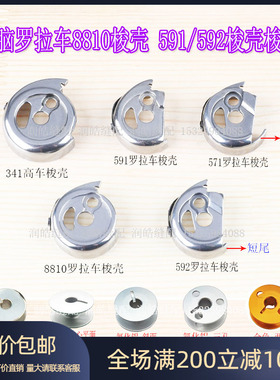 591 592电脑罗拉车自动剪线高车锁壳 百福贝斯曼款梭壳梭芯套螺丝