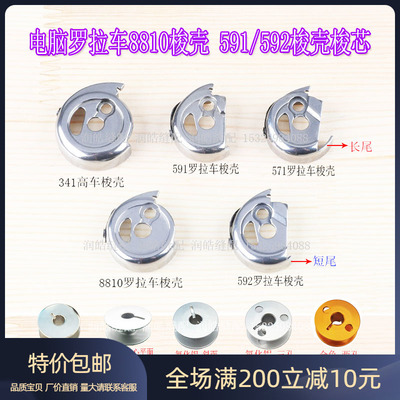 592电脑罗拉车自动剪线高车锁壳