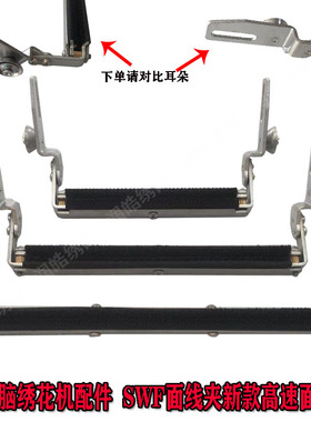 电脑绣花机配件SWF6 9 12针新款高速面线夹 杆架高速机加厚夹线器