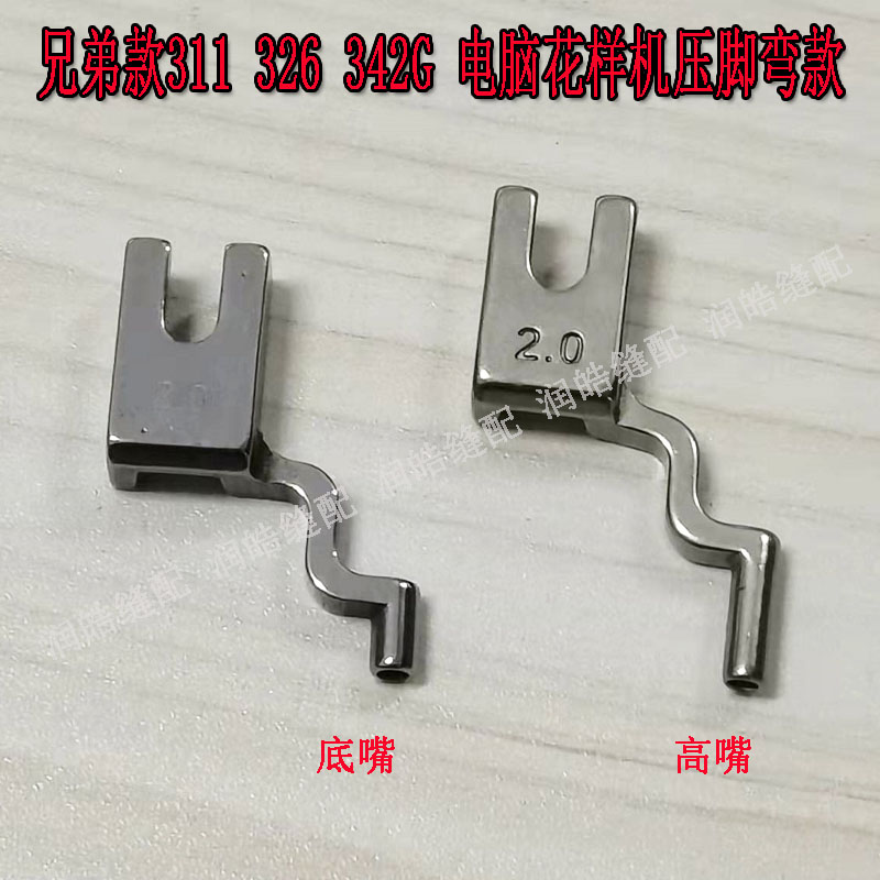 工业缝纫机兄弟BAS-326G/311G电脑花样机压脚 弯型电子花样机压脚