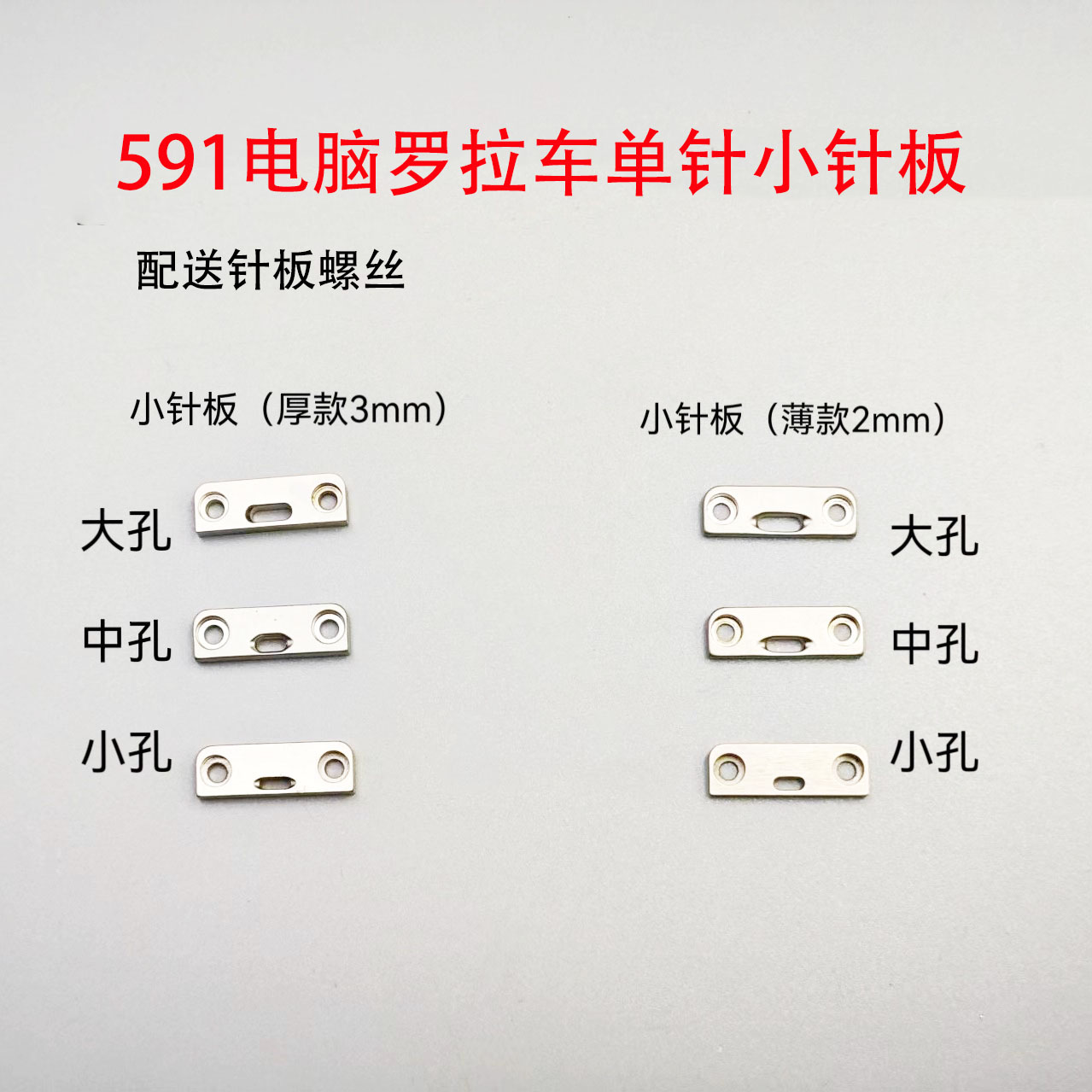 工业缝纫机配件591电脑款自动剪线罗拉车小针板薄料厚料大中小孔