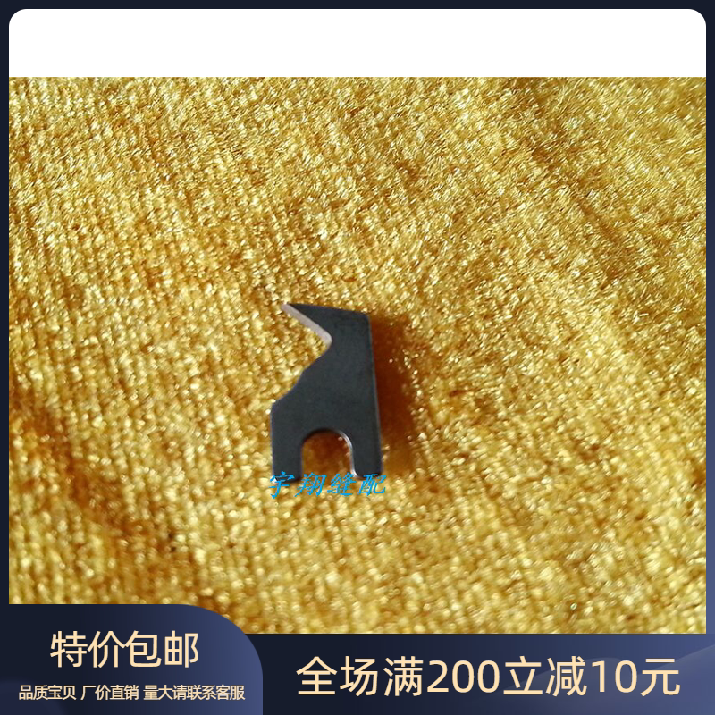 缝纫机配件&mdash;&mdash;杜克普558圆头锁眼机割线刀 ,编号:5589011
