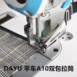 大宇A10平车拉筒工业缝纫机平缝机包边筒双包四折拉筒中薄料