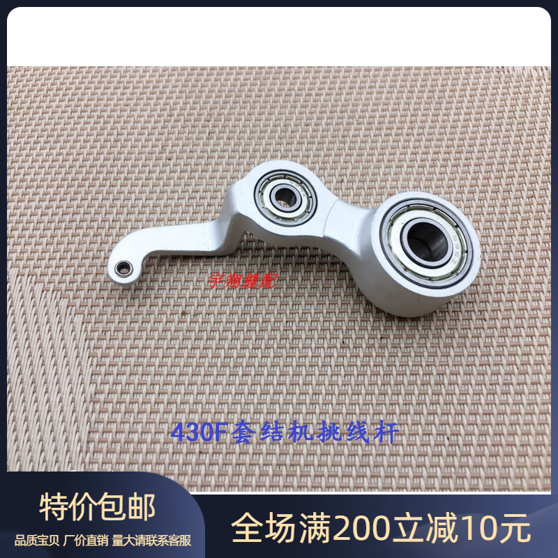 兄弟430F 挑线杆 针杆连杆 挑线曲柄散件 套结机 打枣机 天平组件