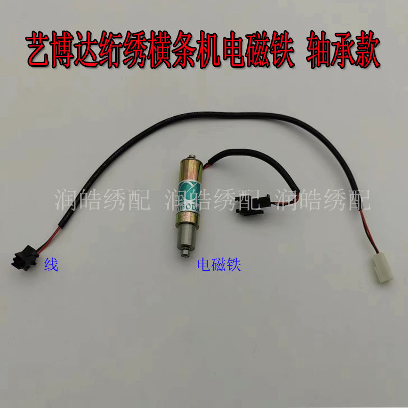 电脑绣花机 绗绣机配件 绗绣电磁铁艺博达横条机电磁铁 轴承款