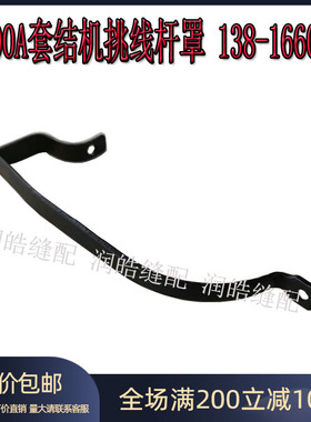 缝纫机配件1900 1900A套结机挑线杆罩 打枣机通用线擔盖138-16608