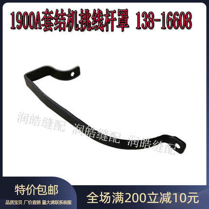 缝纫机配件1900 1900A套结机挑线杆罩 打枣机通用线擔盖138-16608