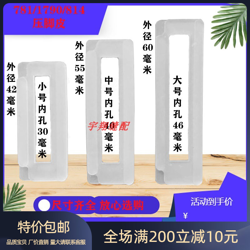 平头锁眼机781压脚皮1790压脚底板814压脚贴塑料皮缝纫机配件