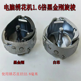 电脑绣花机配件 JX1.6倍装机旋梭 1.6倍黑芯旋梭 黑金钢剪线旋梭