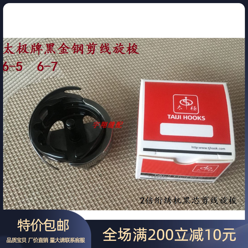 太极牌6-7绗绣机旋梭6-5同步车旋梭 2倍黑芯剪线旋梭 大绣花旋梭