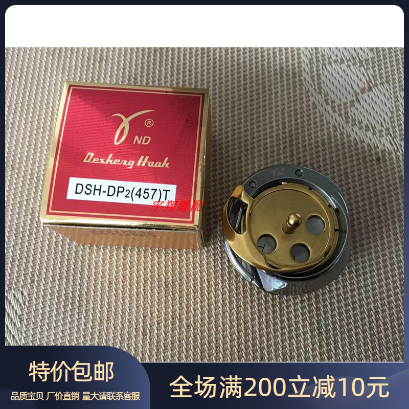工业457人字车德盛旋梭 镀钛梭床DSH-DP2-457U-T三角针曲折机梭头