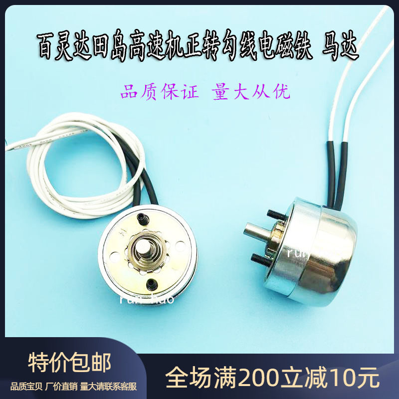 百灵达正转勾线马达田岛高速马达