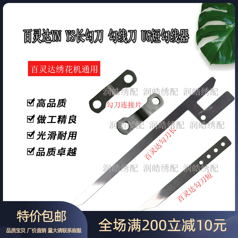 百灵达YN YS长勾刀 勾线刀 UG短勾线器勾刀连接片电脑绣花机配件