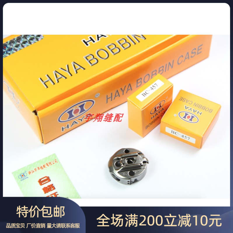 兄弟457人字车梭芯套胜家人字车梭壳华洋梭壳电脑人字车BC-457NBL