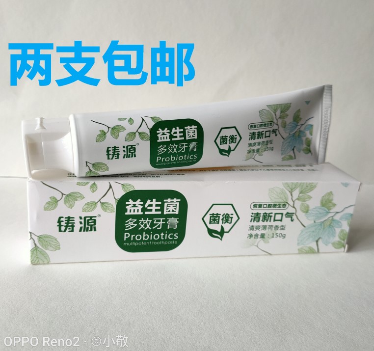 铸源活性益生菌多效牙膏草本植物精华买2 包邮