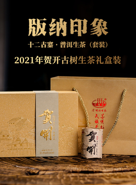 2021年贺开版纳印象十二古寨云南古树普洱茶生茶160克/套