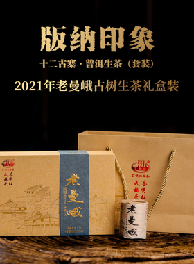 2021年老曼峨版纳印象十二古寨云南古树普洱茶生茶160克/套