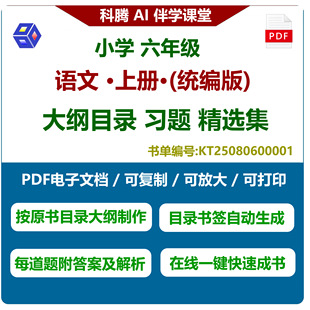 六年级语文统编版练习题集PDF电子书可打印可复制无水印带书签