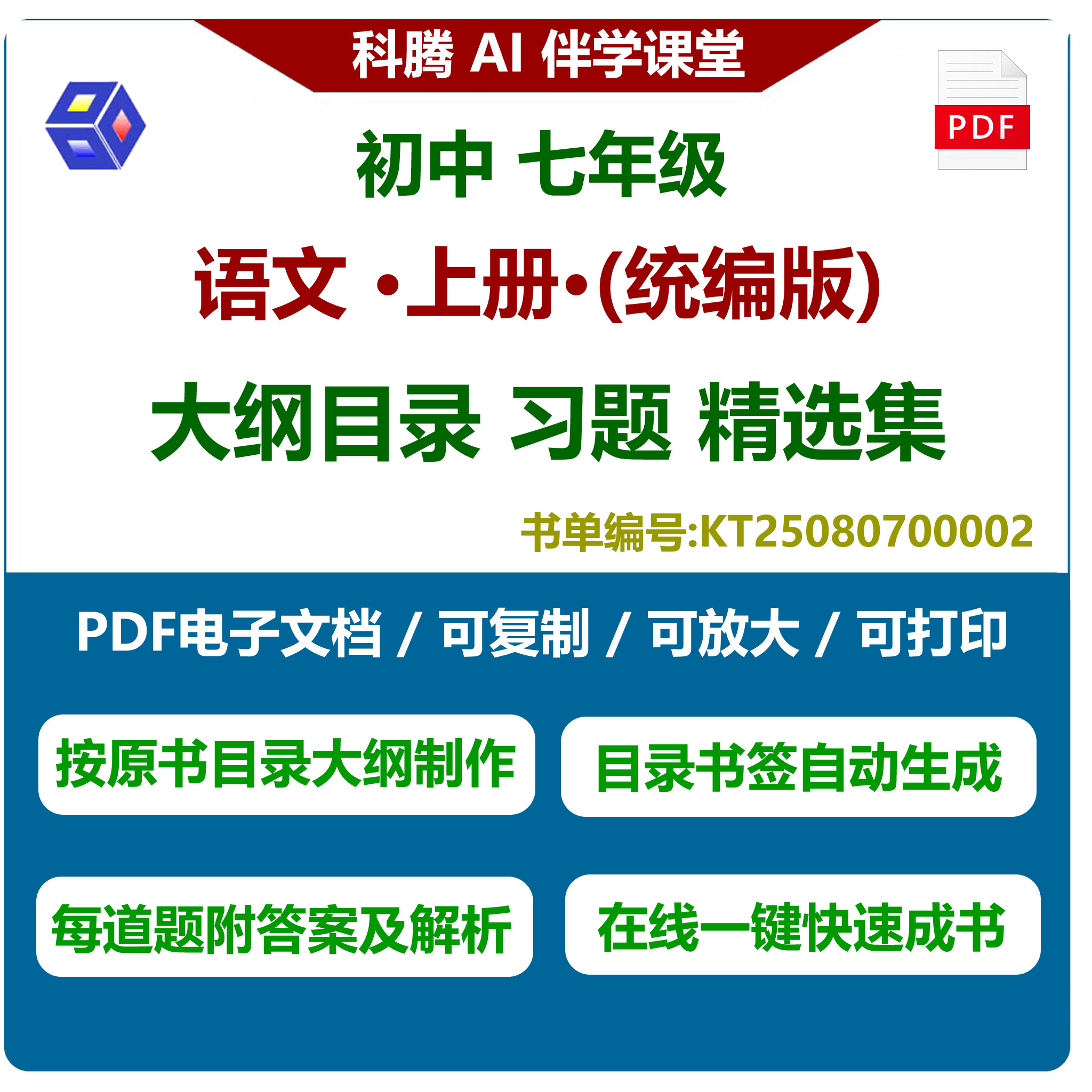 七年级语文统编版练习题集PDF电子书可打印可复制无水印带书签