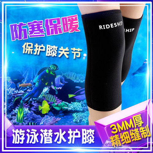 冬泳潜水下水防寒护膝男3MM加厚深潜浮潜加厚护膝盖游泳保暖女