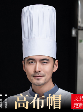 厨师帽子男高级工作帽白色方顶高帽布帽酒店餐厅定制棉布蛋糕店帽