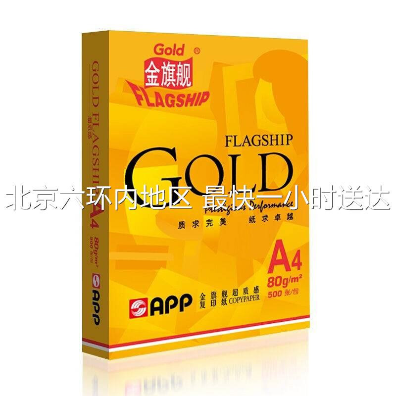 APP金旗舰超质感复印纸a4打印纸a3白纸a5办公用纸70克80g多功能