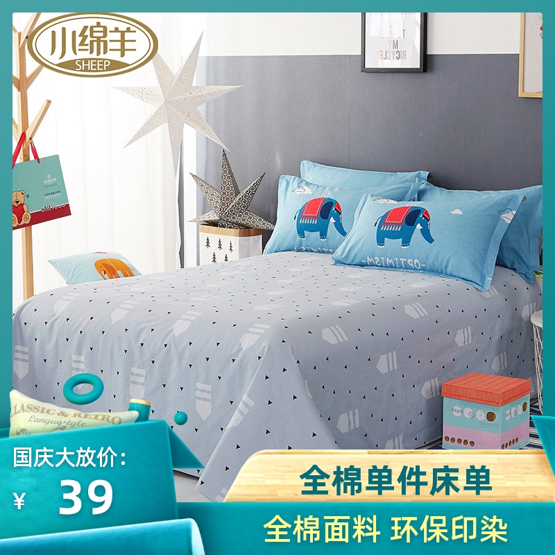 小绵羊全棉单件100%纯棉被单床单限时抢购
