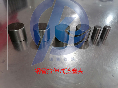 铜管铝管钢管拉伸试验塞头