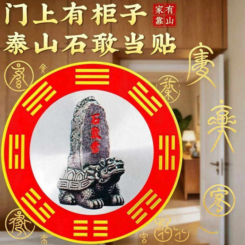 【老师推荐】风水贴纸 家里有横梁的 就用石敢当牌贴卧室客厅通用