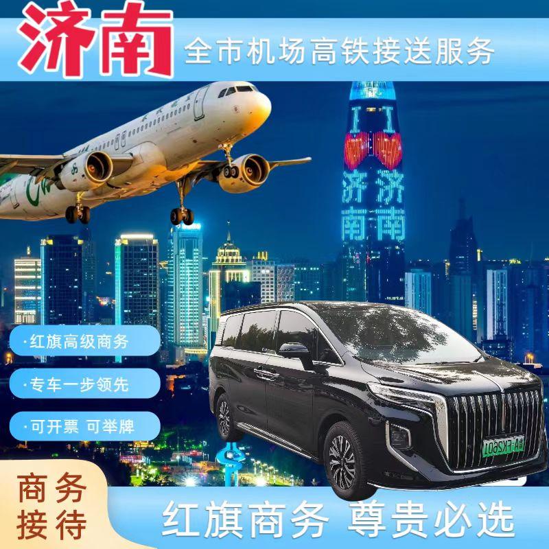 济南国际机场接机送机高铁站接站送站接送机服务红旗HQ9高级商务