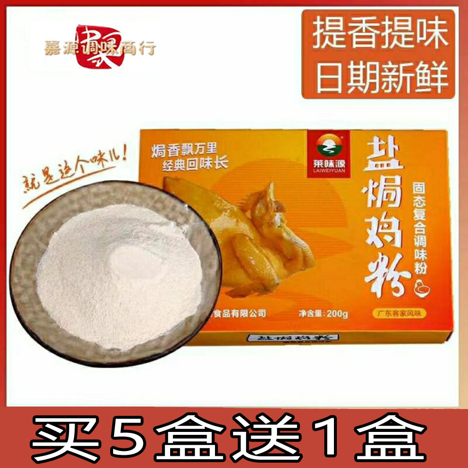 广东客家正宗莱味源盐焗鸡粉 盐焗调味料鸡爪翅腿沙姜粉盐焗香料