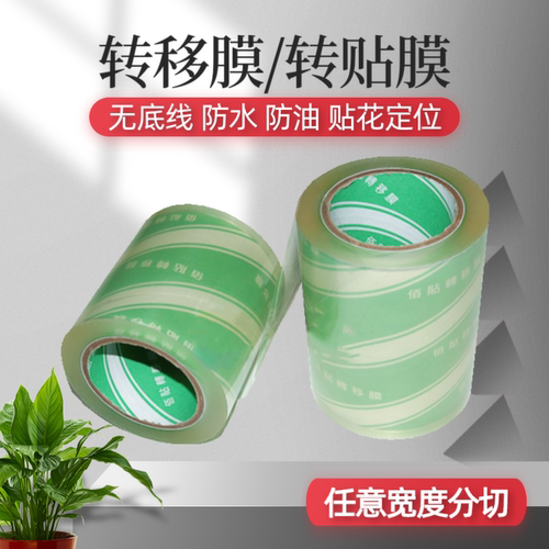 不干胶无底纸转贴膜BOPP转移膜