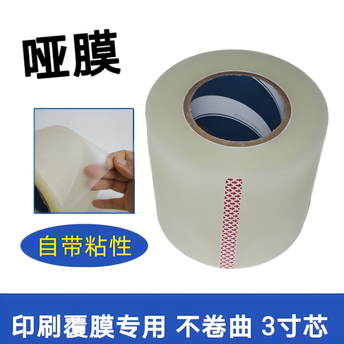 不干胶冷裱膜哑膜胶带防卷曲雾膜