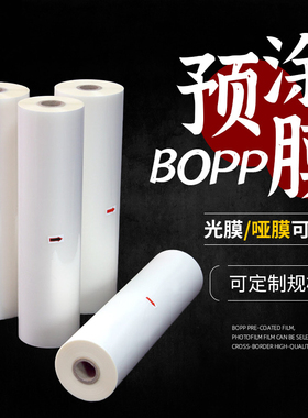 三寸芯BOPP预涂膜亮膜哑光膜图文广告图册热覆膜机触感膜高粘高透