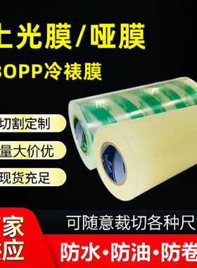 不干胶冷裱膜上光膜哑膜胶带高粘透明BOPP印刷标签覆膜机防卷亮膜