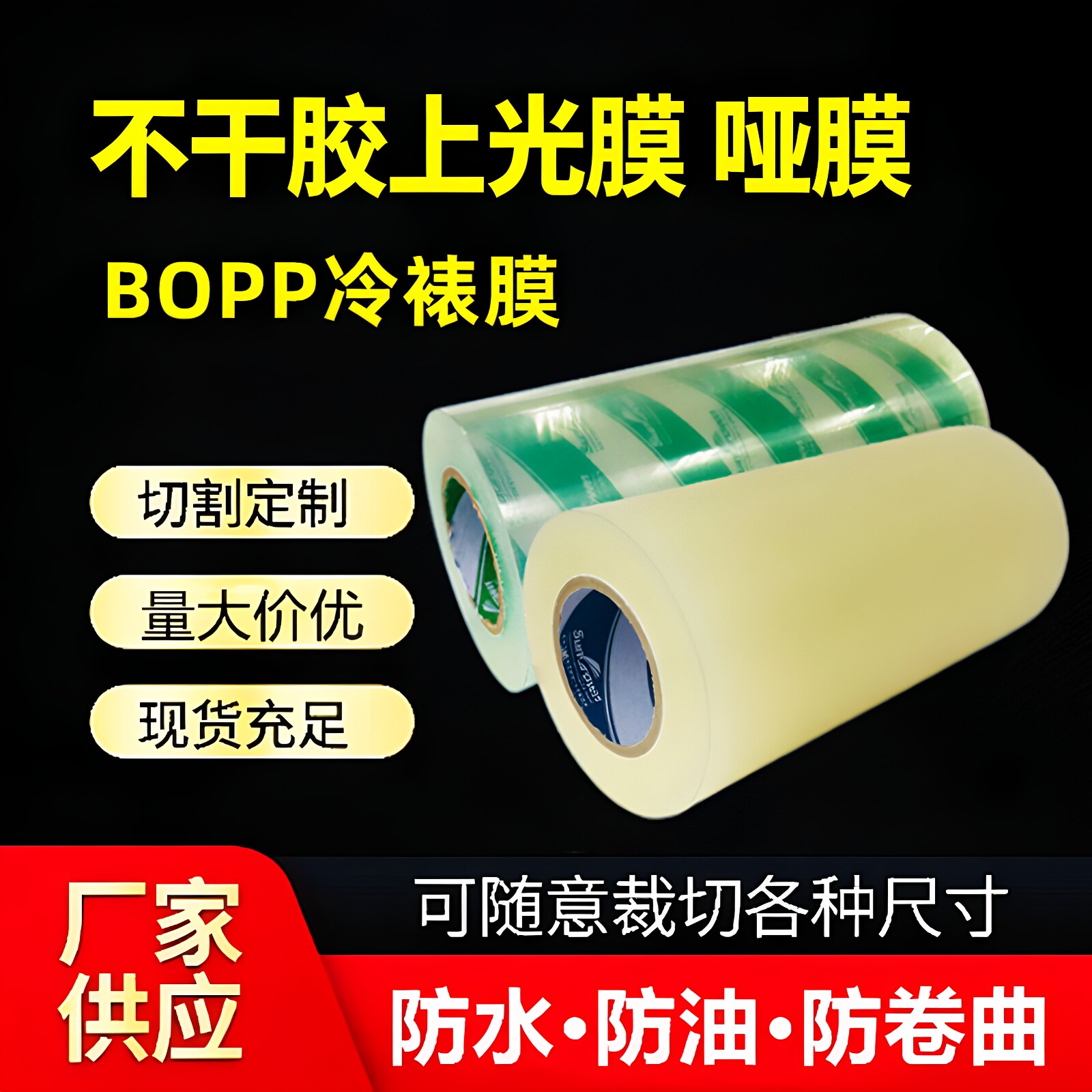 不干胶冷裱膜上光膜哑膜胶带高粘透明BOPP印刷标签覆膜机防卷亮膜