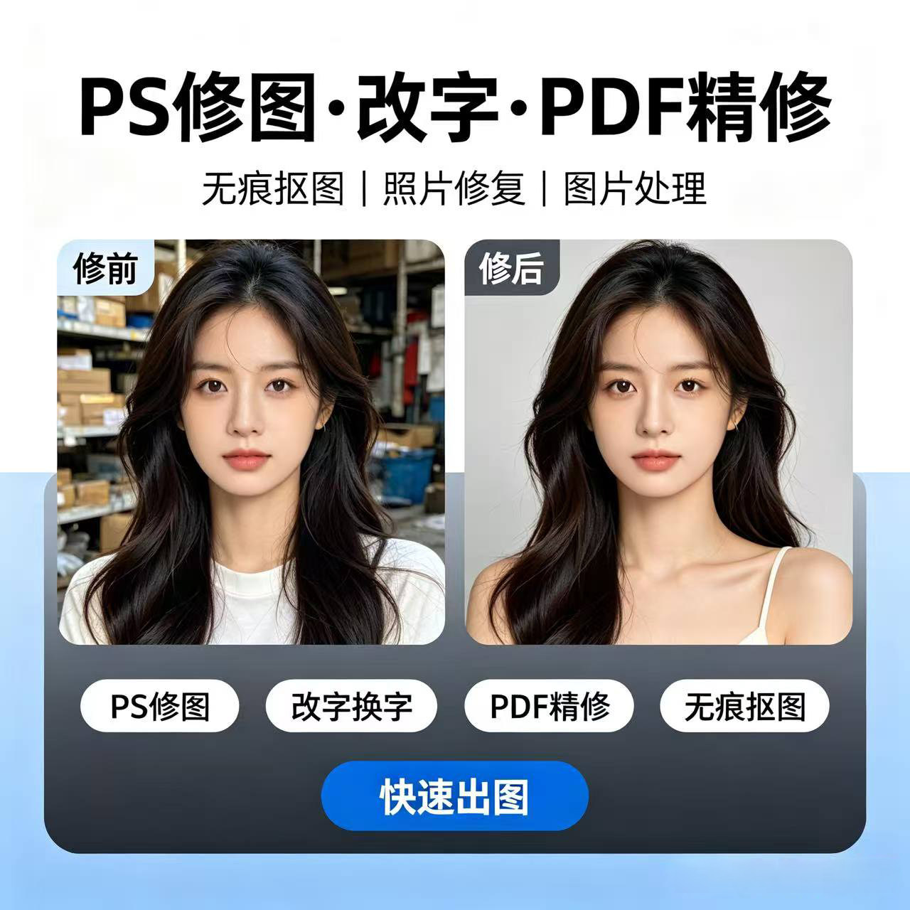 24小时在线P图修图改字无痕修复图片处理扣图水印精修人像PDF专业