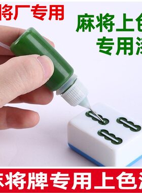 自动麻将补色翻新笔65