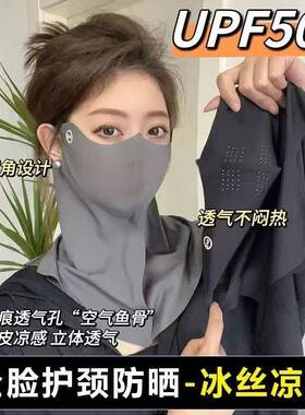 新款防晒面罩遮脸紫外线遮脖子面纱冰丝遮阳防晒口罩护颈一体式