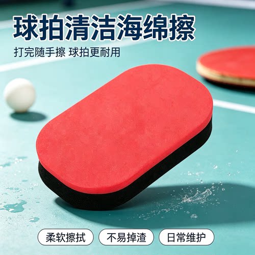 专用乒乓海绵擦 乳胶绵软细腻球拍胶皮去污清洁洗胶绵板面清洗棉