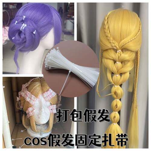 扎带cos假发造型马尾捆绑收紧器固定毛娘打包材料高强度抗老化