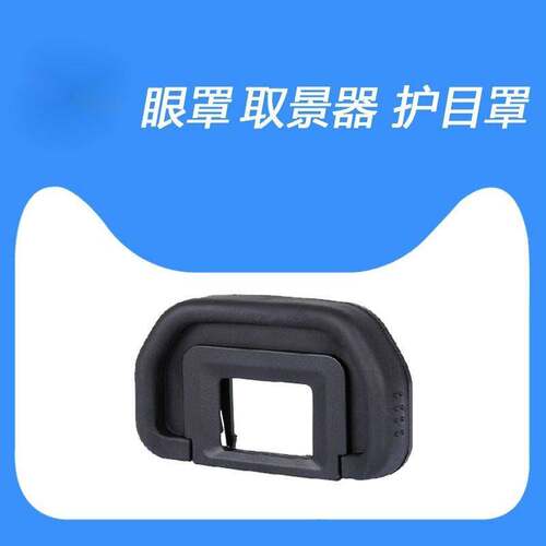 眼罩适用佳能60D 70D 80D 6D 6D2 5D 5D2相机取景器目镜保护罩