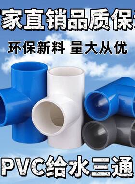 PVC三通 UPVC胶粘给水管三通接头塑料水管管件配件三叉白蓝色灰色