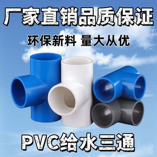 pvc三通开口水管接头接头管件